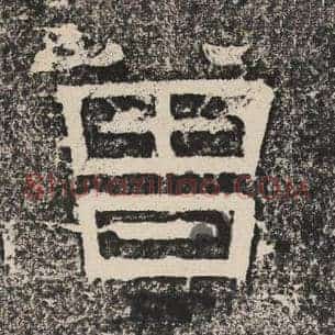 曾
