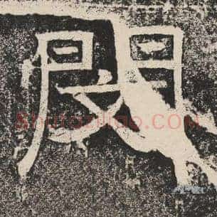 闵