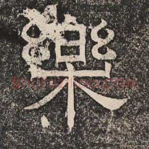 乐