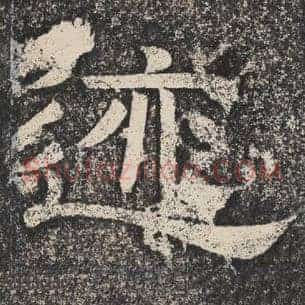 迹