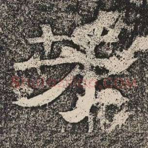 芳