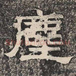 尘
