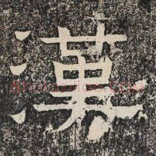 汉