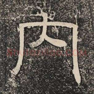 内