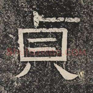贞