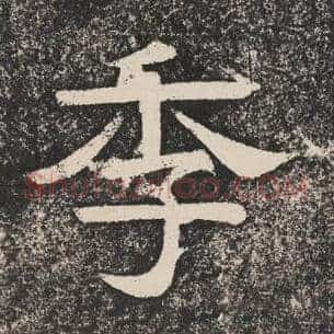 季