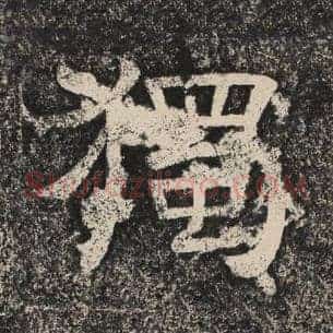 独
