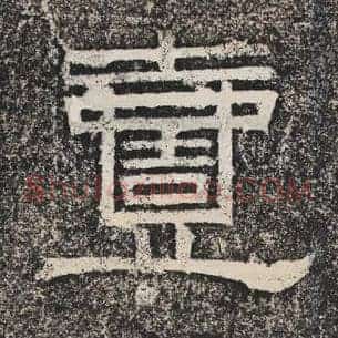 壹