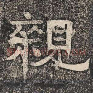 亲