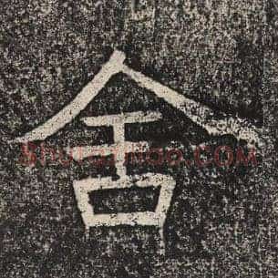 舍