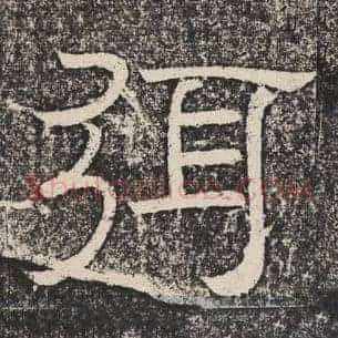 弭