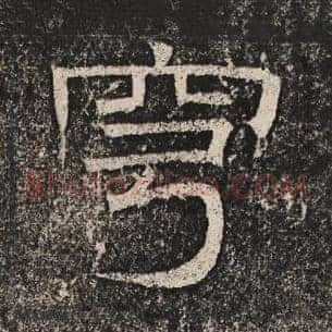 穹
