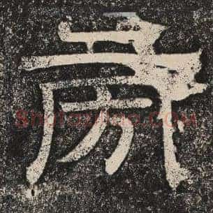 旁
