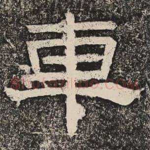 车