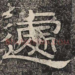 遽