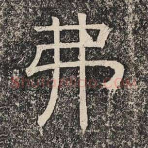弗
