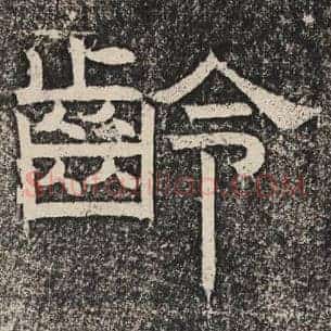 龄