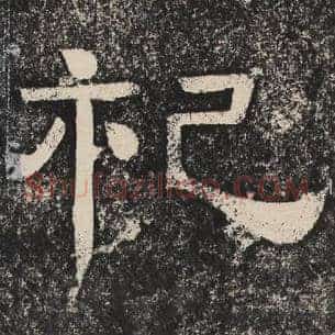 祀