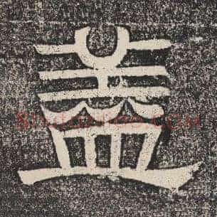 盖