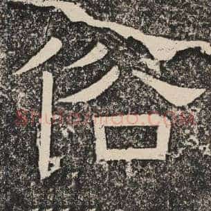 俗