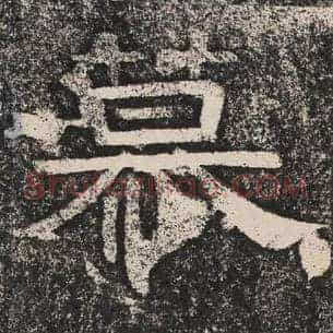 慕