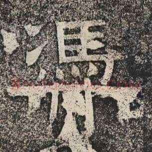 凭