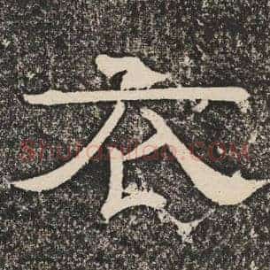 衣