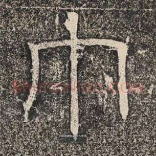 巾