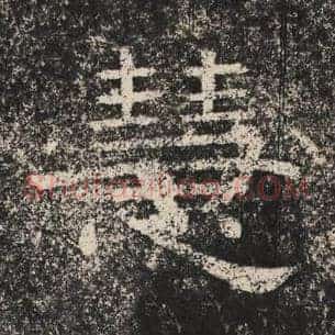 慧