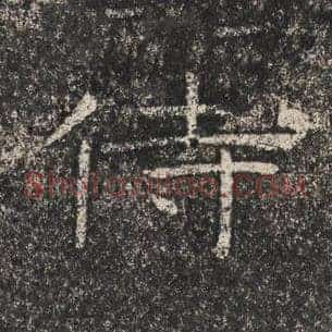 侍