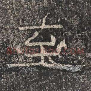 至