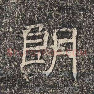 朗