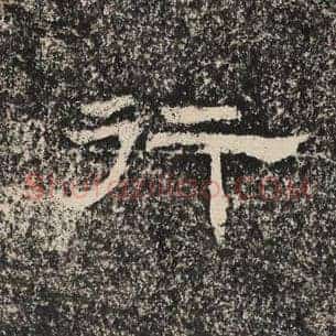 行
