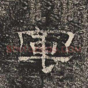 军