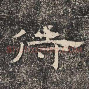 侍