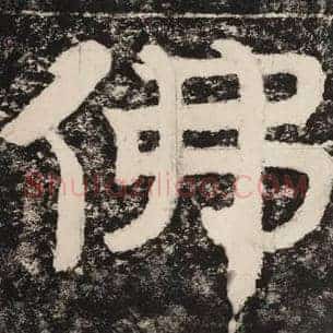 佛