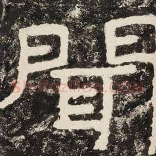 闻
