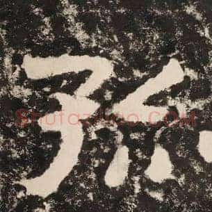 孤