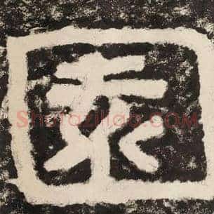 园