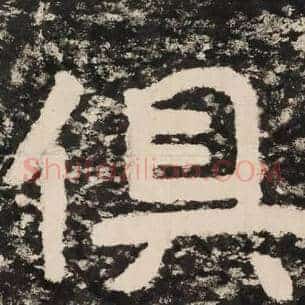 俱