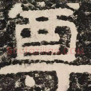 尊