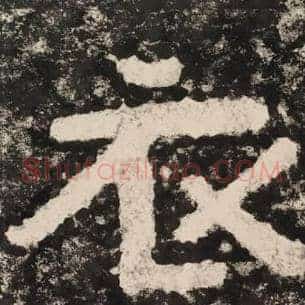 衣