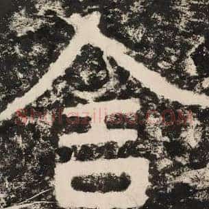 舍