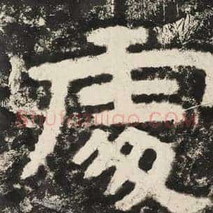 处