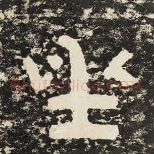 坐