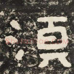 须