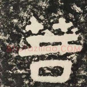 菩