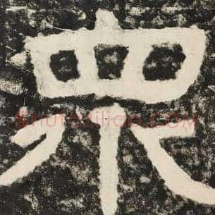 众