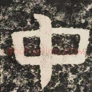 中