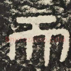 而